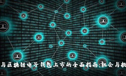 参与区块链电子钱包上市的全面指南：机会与挑战
