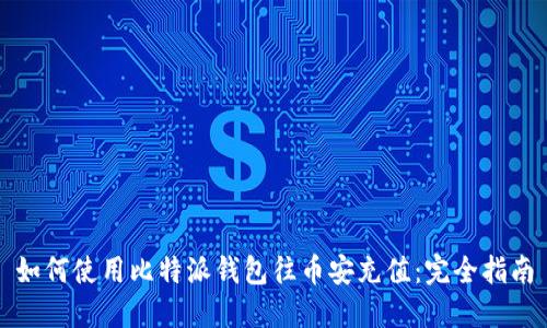 如何使用比特派钱包往币安充值：完全指南