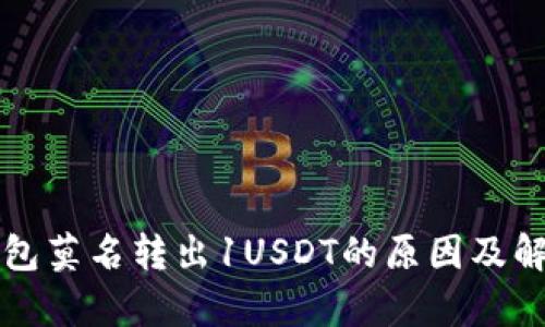 库神钱包莫名转出1USDT的原因及解决方法