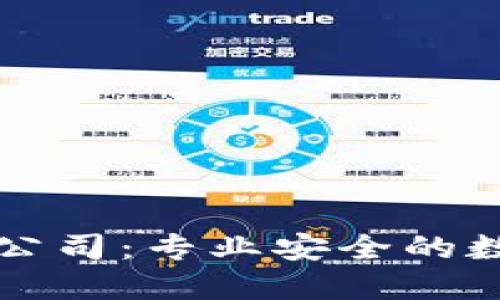深圳虚拟币钱包开发公司：专业安全的数字资产管理解决方案