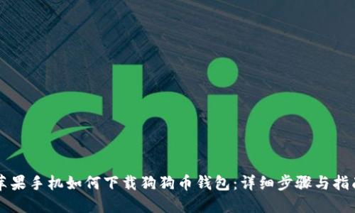 苹果手机如何下载狗狗币钱包：详细步骤与指南