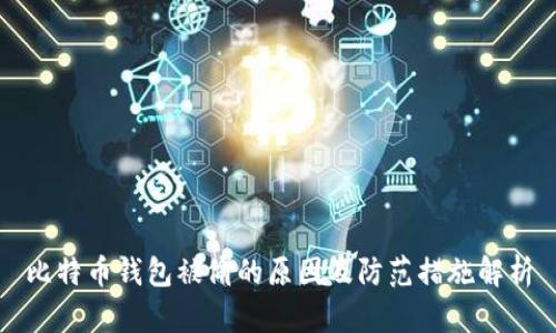 比特币钱包被偷的原因及防范措施解析