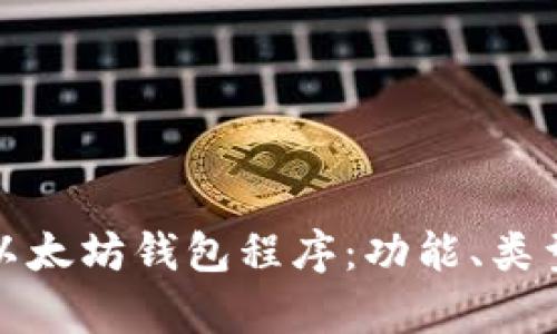 全面解析以太坊钱包程序：功能、类型与安全性
