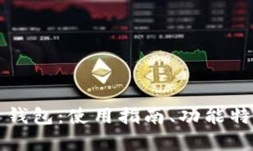 全面解析艾达币钱包：使用指南、功能特点及安全性分析