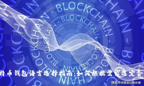 Title: 比特币钱包语言选择指南：如何根据需求选定合适的语言？