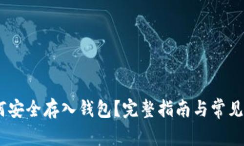 USDT如何安全存入钱包？完整指南与常见问题解答