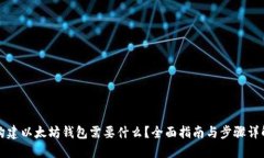 构建以太坊钱包需要什么