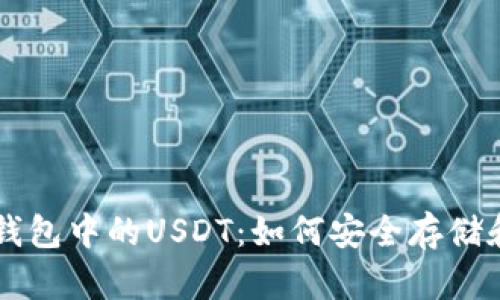 详解火币钱包中的USDT：如何安全存储和有效使用