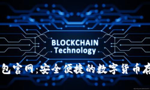 迪拜USDT钱包官网：安全便捷的数字货币存储解决方案