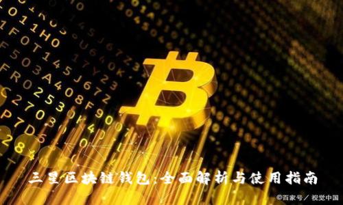 三星区块链钱包：全面解析与使用指南