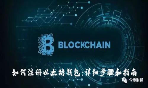如何注册以太坊钱包：详细步骤和指南