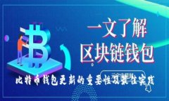 比特币钱包更新的重要性