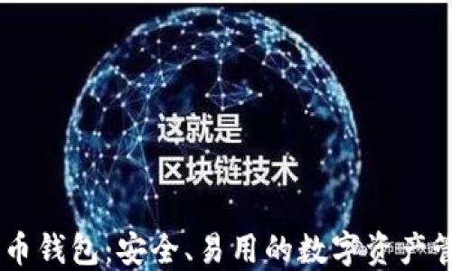 
HD比特币钱包：安全、易用的数字资产管理工具