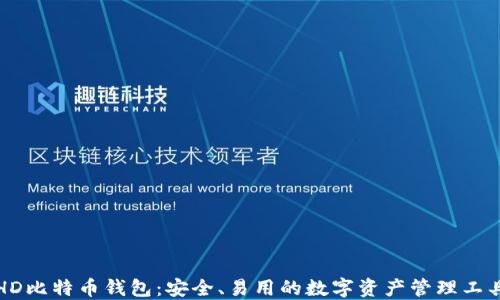 
HD比特币钱包：安全、易用的数字资产管理工具