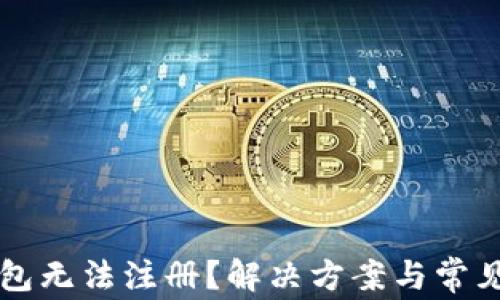 
以太坊钱包无法注册？解决方案与常见问题解析