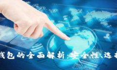 以太坊电子钱包的全面解