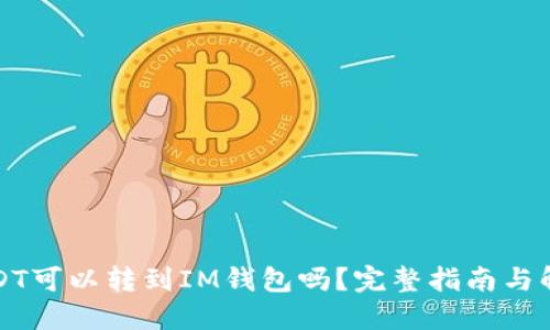 USDT可以转到IM钱包吗？完整指南与解答