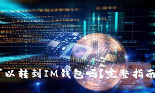 USDT可以转到IM钱包吗？完整指南与解答