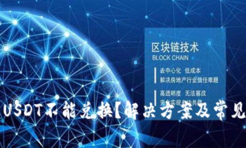 火币钱包USDT不能兑换？解决方案及常见问题解析