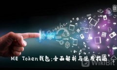 ME Token钱包：全面解析与使