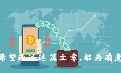    完全指南：如何安全更改比特币钱包公钥  / 
 guanjianci  比特币钱包, 公钥更改, 区块链安全, 加密货币  /guanjianci 

引言
比特币作为一种去中心化的数字货币，改变了我们对传统货币和支付方式的理解。在比特币的世界中，钱包是每个用户存储和管理比特币的工具。每个比特币钱包都包含一组公钥和私钥，其中公钥是可以公开的地址，而私钥则用于签名交易，保护用户资产的安全。那么，对于一些用户来说，为什么需要更改钱包的公钥？这篇文章将详细介绍如何安全地更改比特币钱包公钥，以及相关的安全性问题和操作步骤。

公钥的基本概念
公钥是加密货币钱包中一个十分重要的组成部分。它类似于银行账号，用户可以共享其公钥（比特币地址）与别人，从而接收比特币。而私钥则是确保用户对相应比特币的所有权和控制权的唯一凭证。公钥是由私钥生成的，因此私钥的安全性直接影响到公钥的使用风险。

在许多情况下，用户可能会希望更改其公钥，主要原因包括安全性、隐私需求及管理便利等。在一些高级钱包中，用户可能会获得更强大的功能（例如一次性地址），这可以提高交易的隐私性和安全性。

为什么更改公钥
更改比特币钱包的公钥并不是一件普遍的操作，但在某些情况下，以下几个原因可以促使用户考虑进行这项更改：
ul
    listrong安全性提高：/strong如果用户认为自己的私钥已经被泄露，或者钱包被黑客攻击的风险增加，更改公钥是保护资产的一种方法。/li
    listrong隐私保护：/strong使用不同的公钥可以帮助用户更好地维护隐私，不易被跟踪。例如，生成一次性地址可以让每个交易都是独立的，不易进行关联分析。/li
    listrong资产管理：/strong有些用户可能希望将比特币从一个钱包迁移到另一个钱包，以便进行更好的资产管理，可能涉及到不同的公钥变更。/li
/ul

如何更改比特币钱包公钥
更改比特币钱包的公钥其实是一个相对复杂的过程，因为公钥是由私钥生成的，不能单纯地修改。但也可以通过导出私钥生成新的公钥。以下是步骤：

h4步骤1：备份钱包/h4
在进行任何操作之前，确保备份你的比特币钱包。通常，钱包软件会提供一个备份选项。请务必将备份文件存储在安全的位置。

h4步骤2：导出私钥/h4
使用钱包软件的功能导出你的私钥。这个过程因不同钱包而异，用户需查看相应钱包软件的指南。在导出私钥后，请务必将其保管好，避免被他人获取。

h4步骤3：生成新的公钥/h4
使用相应的工具或脚本，利用导出的私钥生成新的公钥。许多加密货币的开发库（如BitcoinLib）都能提供相应的功能。用户只需输入私钥，即可得到新的公钥和地址。

h4步骤4：创建新钱包（可选）/h4
如果用户希望更换到一个全新的钱包，可以通过帮助文档创建一个新的钱包账户，并将导出的私钥导入新钱包中。在所有资产安全的情况下，可以删除原钱包。

h4步骤5：验证新公钥/h4
最后一步就是确认新生成的公钥是有效的。在区块浏览器中输入新地址，检查是否能正常显示。如果正确，则表示新公钥有效。

更改公钥后的安全性考虑
在成功更改公钥后，用户需要特别注意以下几点，以确保自己的比特币资产不会受到攻击和损失：
ul
    listrong定期检查钱包地址：/strong使用新公钥时，定期进行交易记录查询，确保没有其他未授权交易发生。/li
    listrong保持私钥安全：/strong私钥是一项极其机密的信息，用户需要保持其安全，不应与任何人分享。使用安全存储服务或加密管理工具来存储私钥。/li
    listrong设置额外的安全措施：/strong启用双重验证等安全措施，增加账户安全性，防止黑客入侵。/li
/ul

可能相关问题
在更改比特币钱包公钥的过程中，用户可能会遇到以下问题：

h4问题1：如果忘记了私钥，该怎么办？/h4
私钥是访问和控制比特币钱包的唯一凭证，如果用户忘记了该密钥，将无法再访问其比特币资产。考虑到数据无法恢复的性质，因此最好始终妥善备份私钥并做好记录。在多个地点保存备份也是一个好的策略。

h4问题2：哪些工具可以用来生成公钥？/h4
用户可以使用多种工具来生成公钥，包括开源钱包软件（如Bitcoin Core、Electrum等）、以及各种在线生成器，还有一些编程库（如BitcoinLib、NBitcoin等）也支持生成公钥。确保选择来源可靠的工具以免安全隐患。

h4问题3：更改公钥会影响交易历史吗？/h4
更改公钥本身不会影响比特币的交易历史，客户的交易记录更加依赖于区块链的不可篡改性。然而，若是转移公钥及相关资产，新的钱包将会是一个独立的地址，其交易历史与之前的地址分开。

h4问题4：是否需要通知其他交易方更改了公钥？/h4
如果用户通过共享公钥与其他交易方进行交易，完成公钥更新后，建议告知相关交易方。否则，未更新支付信息将导致交易失败。

h4问题5：更改公钥后，如何处理老地址的钱包？/h4
老地址的钱包之所以需要关注是因为用户尽量避免交易于老地址。虚拟货币的稳定性很大程度上依赖于地址的活动状态，用户可以将比特币转移到新地址，然后停止在老地址的接收和付款。

总结
更改比特币钱包的公钥看似复杂，但实际上只要遵循相应步骤，并保障私钥的安全性，整个过程都可以相对顺利地完成。用户需充分认识到公钥及其更改的重要性，以增强个人资产的安全性。希望通过这篇文章，能为有意更改比特币钱包公钥的用户提供一些启示和帮助。