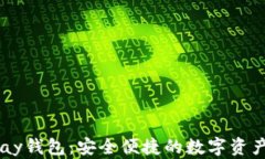 区块链vPay钱包：安全便捷