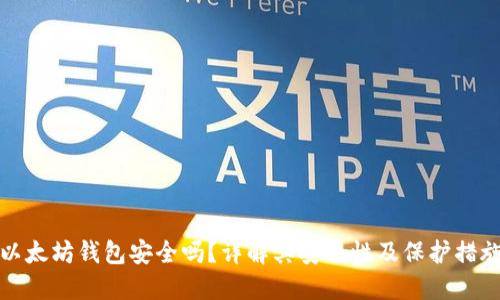 以太坊钱包安全吗？详解其安全性及保护措施