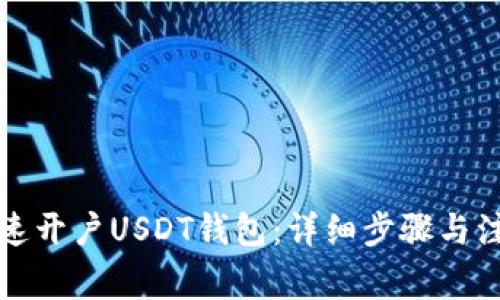 如何快速开户USDT钱包：详细步骤与注意事项