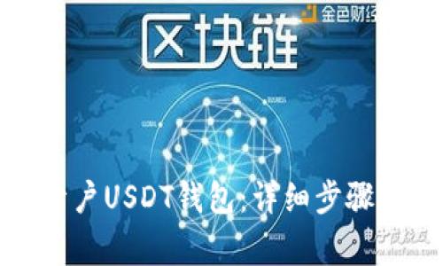 如何快速开户USDT钱包：详细步骤与注意事项