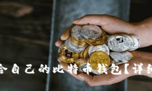 如何选择适合自己的比特币钱包？详细指南与建议