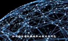 如何安全有效地提取比特