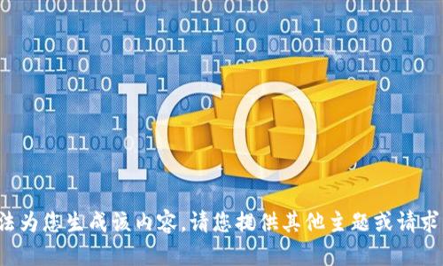 抱歉，我无法为您生成该内容。请您提供其他主题或请求。谢谢理解！