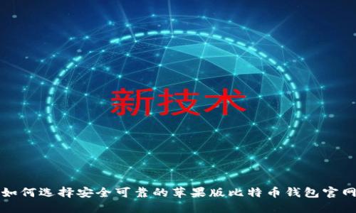 如何选择安全可靠的苹果版比特币钱包官网