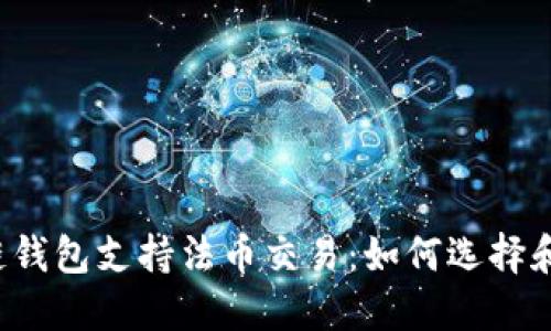 区块链钱包支持法币交易：如何选择和使用？