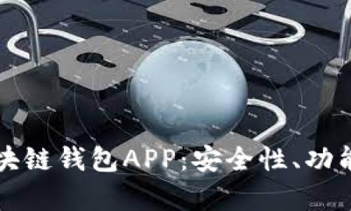 全面解析区块链钱包APP：安全性、功能与使用指南