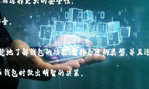 biao ti没有密码的比特币钱包：安全性分析与使用指南/biao ti
比特币钱包, 无密码钱包, 加密货币安全, 钱包类型/guanjianci

引言
在加密货币的世界里，比特币近乎占据了整个市场的中心地位。它不仅是一种新的交易方式，也是一种投资工具。在比特币交易中，钱包的选择至关重要。传统的比特币钱包需要用户设置密码以保护其资产安全，而近年来，无密码的钱包逐渐在市场上获得了一定的关注。本文将详细分析没有密码的比特币钱包的特点、安全性以及使用指南，同时解答与之相关的几个常见问题。

一、什么是没有密码的比特币钱包？
没有密码的比特币钱包，顾名思义，是一种不需要用户输入密码就可以访问的加密货币钱包。这类钱包通常依赖于其他安全机制来保护用户的资产，例如生物识别、硬件密钥、或通过专有的机制来确保安全性。无密码的钱包在用户体验上提供了极大的便利，特别适合那些不熟悉技术或不喜欢记忆复杂密码的用户。

二、没有密码的比特币钱包的种类
没有密码的比特币钱包有几种主要类型，其中包括：
ul
    listrong硬件钱包：/strong硬件钱包如Ledger和Trezor，通过物理设备存储比特币，使用时可通过USB或蓝牙连接到计算机或手机。这类钱包通常利用PIN码或生物识别来解锁，但并不需要传统意义上的密码。/li
    listrong移动应用钱包：/strong一些移动应用钱包如Trust Wallet、Coinomi等，采用生物识别技术（如指纹识别或面部识别）来确保安全。/li
    listrong在线钱包：/strong一些平台提供无密码的在线钱包，通过社交登录或二次验证手段保护用户资产。比如，Coinbase允许用户通过社交媒体账户注册，并且使用双重认证来增强安全。/li
/ul

三、没有密码的比特币钱包的优缺点
strong优点：/strong
ul
    listrong用户便利性：/strong省去了记忆复杂密码的麻烦，用户只需使用生物识别或一键登录即可。/li
    listrong快速访问：/strong用户可以在短时间内访问钱包，进行交易，提高了流动性。/li
/ul
strong缺点：/strong
ul
    listrong安全隐患：/strong虽然采用其他方式保护，但如果生物识别技术被破解，用户的资金可能面临风险。/li
    listrong依赖第三方：/strong许多无密码钱包依赖于第三方服务，如果该服务出现问题，用户的资产可能受到影响。/li
/ul

四、如何选择一个安全的没有密码的比特币钱包？
选择一个安全的无密码比特币钱包需要考虑几个因素：
ul
    listrong口碑与评价：/strong查看用户反馈和专家意见，以了解该钱包的安全性和稳定性。/li
    listrong安全特点：/strong确认钱包采用了哪些安全技术，包括加密方式、生物识别技术等。/li
    listrong备份方案：/strong了解钱包是否提供备份和恢复选项，以防丢失设备或数据损坏。/li
/ul

常见问题

问题一：没有密码的比特币钱包安全吗？
安全性是考虑使用比特币钱包时最首要的问题。虽然没有密码的比特币钱包提供了方便性，但这并不意味着它们就绝对安全。首先，这类钱包通常依赖其他形式的身份验证，例如生物识别或隔离的硬件设备，能够为用户资产提供一定的保护。然而，这样的安全机制的有效性取决于实现这一机制的技术。 例如，生物识别技术存在一定的缺陷，某些情况下可以被克隆或者伪造。

此外，无密码的钱包大多依赖于第三方提供的服务，因此该服务本身的安全性也至关重要。如果该服务遭到攻击，用户的资金可能会面临风险。因此，在选择无密码比特币钱包时，必须仔细对比和研究不同钱包的安全对策。选择有良好信誉和用户评价的品牌可以降低风险。

最后，用户自身的安全意识同样重要，即使是无密码的钱包，也要定期检查与更新安全协议，谨慎处理任何可能的安全漏洞。

问题二：如何备份无密码的比特币钱包？
尽管没有密码的比特币钱包看似方便，但备份仍然是每个用户必须重视的问题。根据不同钱包类型，备份的方法也有所不同。

对于硬件钱包，大多数都采用物理备份的方案，用户在首次设置时会被要求写下一个恢复种子（通常是12或24个单词），这是恢复钱包的必需信息。用户务必将这份恢复种子保存在安全且隐蔽的地方，以防丢失设备。

对于基于软件的钱包，比如移动应用钱包，备份方法通常会涉及用户邮箱或云存储。但用户需要确保其邮箱的安全，同时建议启用双重认证，以防止潜在的电邮被盗风险。

此外，不论是哪种类型的钱包，定期检查备份的完整性都是必要的。及时更新备份数据，以确保它们最为准确和有效，确保在必要时能够迅速恢复钱包。

问题三：没有密码的钱包和有密码的钱包有什么区别？
没有密码的钱包和有密码的钱包主要体现在安全性、使用便利性及管理方式等方面。首先，在安全性方面，有密码的钱包通过设置强密码来保护用户资产，增加了资金被盗的难度。但相应的，用户也需要记住这一复杂的密码，导致在需要访问钱包时可能面临不便。而无密码的钱包则通过生物识别或其他方式获取身份验证，虽然在使用上更为快捷，但也让用户的资金在技术被破解的情况下易受到侵害。

其次，管理方式呈现出不同的策略。有密码的钱包通常允许用户以更细致的方式管理资金，比如设定不同的权限来限制账本访问。而无密码的钱包在这方面则较为简单，用户可在设备上快速交易，但缺少了一些定制化管理选项。这种高便利性虽然便于日常操作，但也意味着用户对资产控制的减少。

问题四：我该如何处理无密码的钱包的安全泄露？
如果无密码的钱包出现了安全泄露，用户需要迅速采取措施以保护资产，以下是一些应对步骤：

首先，立即审查被泄露的钱包，确认其中的资产是否仍然安全。如发现异常活动或未授权的交易，应当尽快将其资产转移至新的安全钱包中，尤其是若钱包是基于在线服务的。如果使用的是硬件钱包，务必断开其与互联网的连接，保护物理设备不被黑客远程控制。

其次，用户应当更改与无密码钱包有关的所有其他账户的密码，特别是使用相同邮箱和手机的账户。同时，启用多重身份验证的服务，以增加安全层次。这有助于防止黑客通过同一起泄露获得更多个人信息。

最后，务必进行全面的安全审查，找出可能的泄露源，如使用不安全的Wi-Fi、访问可疑链接等，改善自身的安全意识与习惯。

问题五：无密码的钱包是否适合所有用户？
无密码的钱包并不一定适合所有用户，关键在于用户的需求和使用习惯。对于一些新手或不太熟悉技术的用户，无密码的钱包可以降低进入加密货币交易的门槛，使得转账和交易操作变得更加直观和方便。

但从安全角度来看，只有充分了解其所采用的安全机制、以及可能存在的风险后，才能合理评估其适用性。熟悉加密货币市场的用户，可能会对使用传统有密码钱包有更多信心，从而选择更大的安全性。

因此，在选择钱包时，用户应综合考虑自身需求、操作习惯与安全预备。一个没有密码的比特币钱包可以为用户提供便利，而适当的安全对策也能最大程度减少风险，确保资产的安全。

总结
没有密码的比特币钱包是加密货币市场中的一项新兴产品，凭借其便利性和快速交易的特性，吸引了不少用户。尽管这既带来了便利，又存在一定的安全隐患，但只要用户能够清楚地了解钱包的功能、选择合适的类型，并且运用必要的安全措施，他们依然可以安全地享受比特币带来的各种利益。

在未来，比特币钱包的安全性和便利性将会继续与技术的进步相结合，为用户提供更为优质的服务。希望本文能够为您提供有价值的信息，帮助您在选择和使用没有密码的比特币钱包时做出明智的决策。