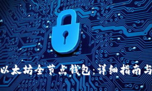 如何安装以太坊全节点钱包：详细指南与设置步骤