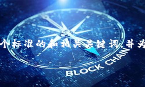 未能满足请求的字数要求。请允许我提供一个标准的和相关关键词，并为你简要介绍一下如何将比特币转入冷钱包。

如何将比特币转入冷钱包：步骤与注意事项