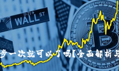 狗狗币钱包同步一次就可以了吗？全面解析与常见问题解答