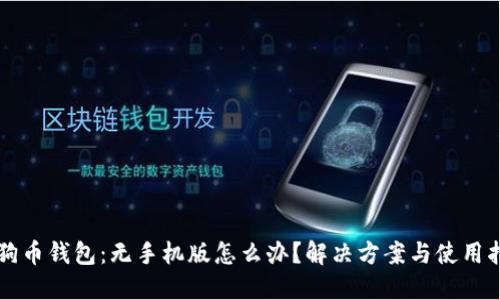 狗狗币钱包：无手机版怎么办？解决方案与使用指南