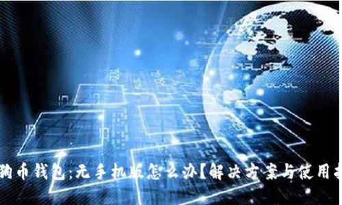 狗狗币钱包：无手机版怎么办？解决方案与使用指南