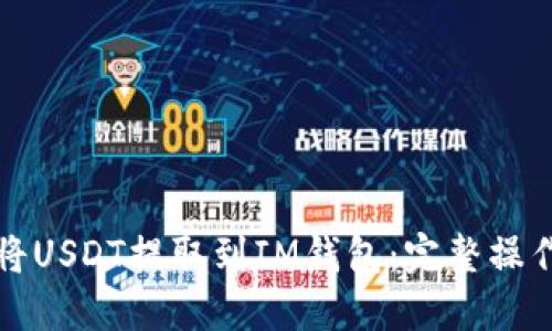 如何将USDT提取到IM钱包：完整操作指南