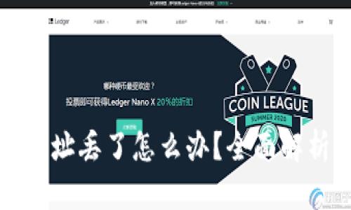 比特币钱包地址丢了怎么办？全面解析及解决方案