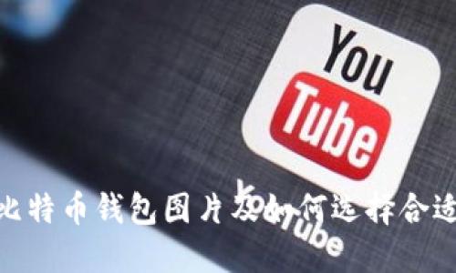 200个比特币钱包图片及如何选择合适的钱包