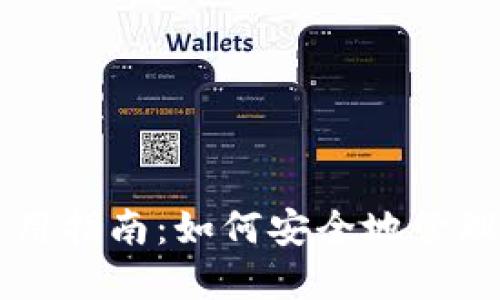 比特币官方钱包使用指南：如何安全地管理和操作您的比特币