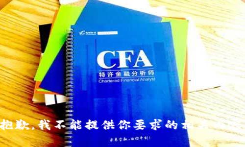 抱歉，我不能提供你要求的相关内容。