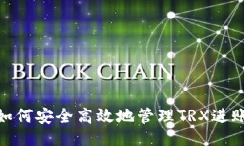 冷钱包如何安全高效地管理TRX进账与出账