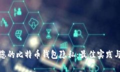 保护您的比特币钱包隐私