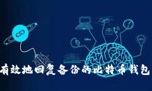 如何安全有效地回复备份的比特币钱包：全面指南