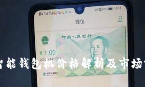 以太坊智能钱包机价格解析及市场前景分析